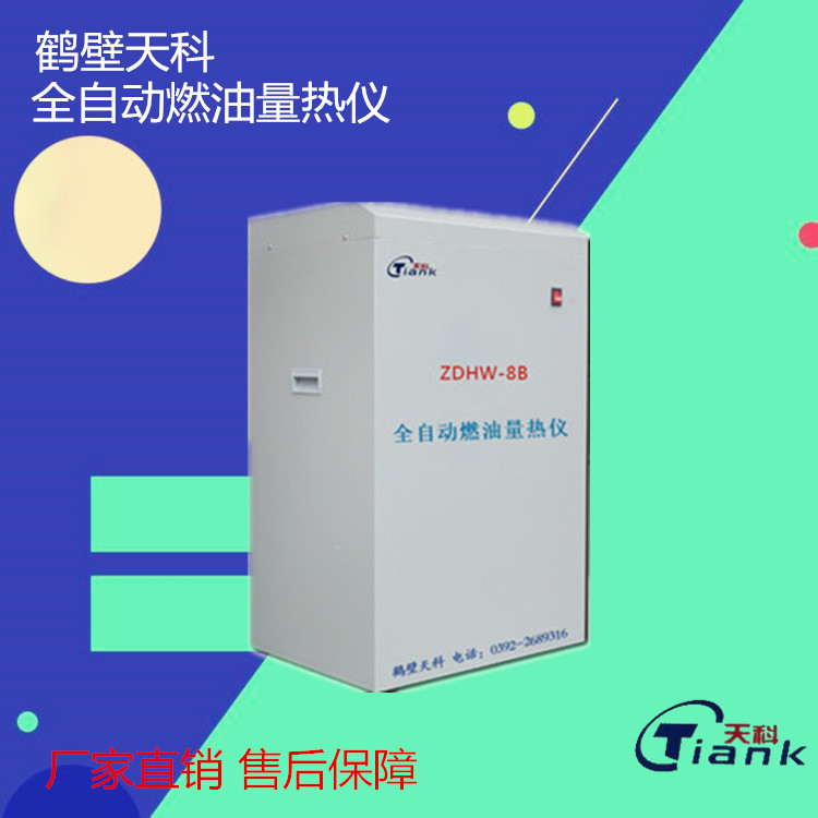 鹤壁天科立式中文全自动可换算量热仪