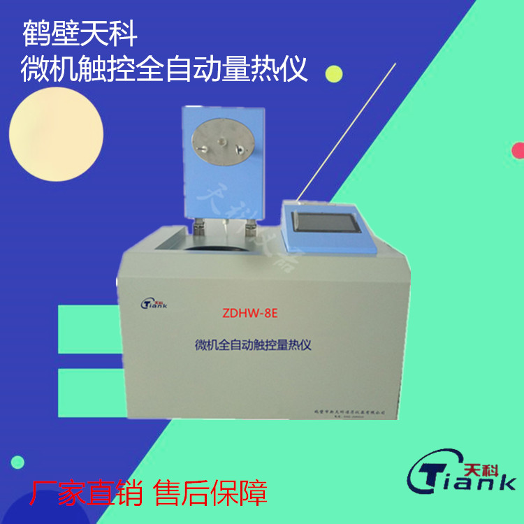 鹤壁天科ZDHW-8E全自动触控量热仪煤炭燃油