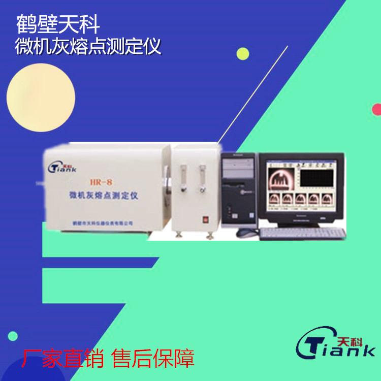 鹤壁天科HR-8微机灰熔点测定仪用于煤灰熔融性测定的智能化仪器/实验仪器