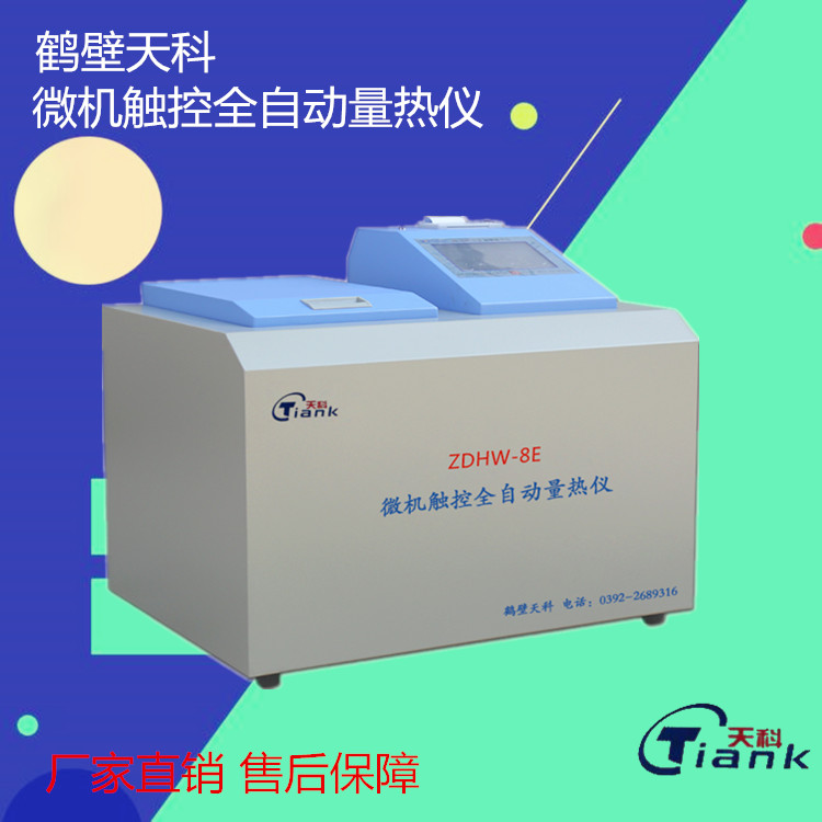 鹤壁天科中文显示微机触控煤炭燃油砖厂全自动量热仪