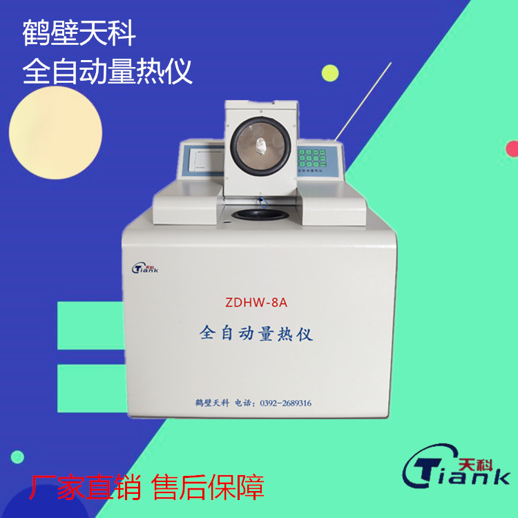 微机全自动煤炭燃油量热仪，煤炭化验设备，实验仪器