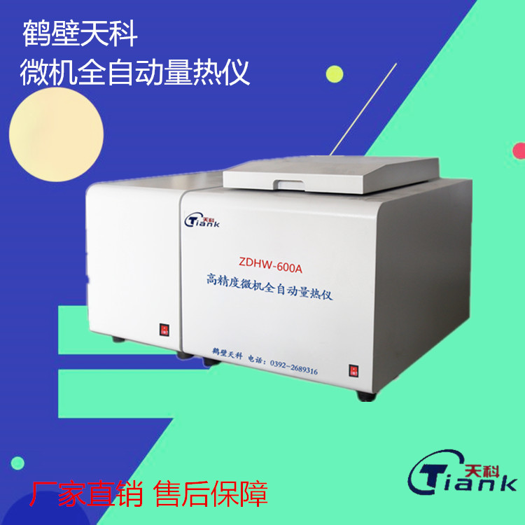砖瓦厂鹤壁天科ZDHW-600A微机全自动量热仪，煤炭化验设备
