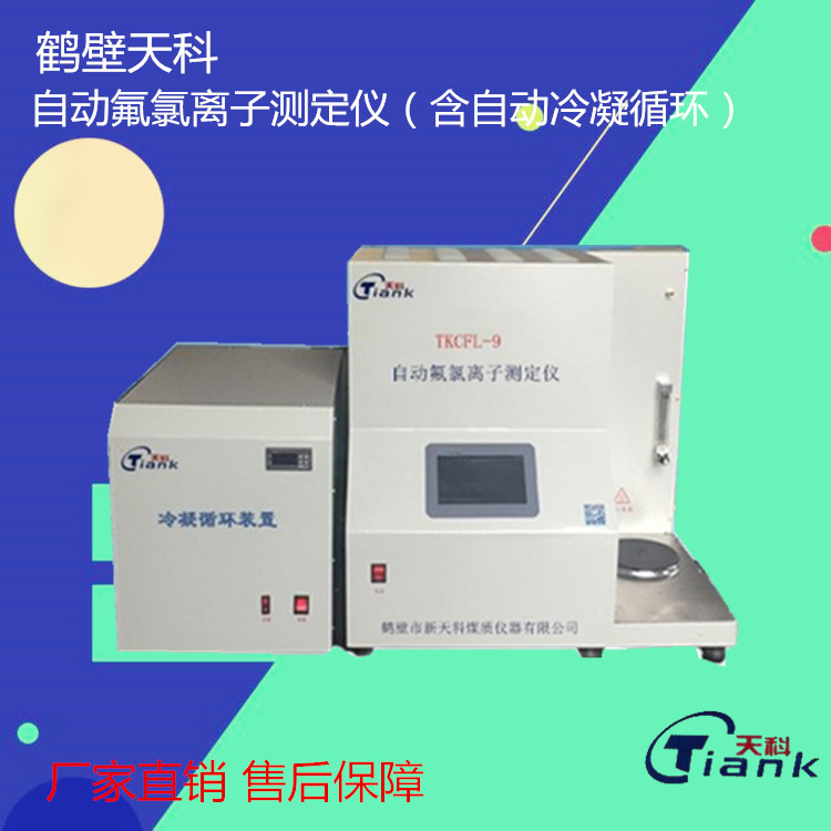 鹤壁天科微机煤炭自动氟氯离子测定仪（含自动冷凝循环