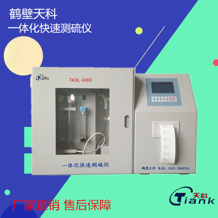 鹤壁天科煤炭矿物一体快速定硫仪