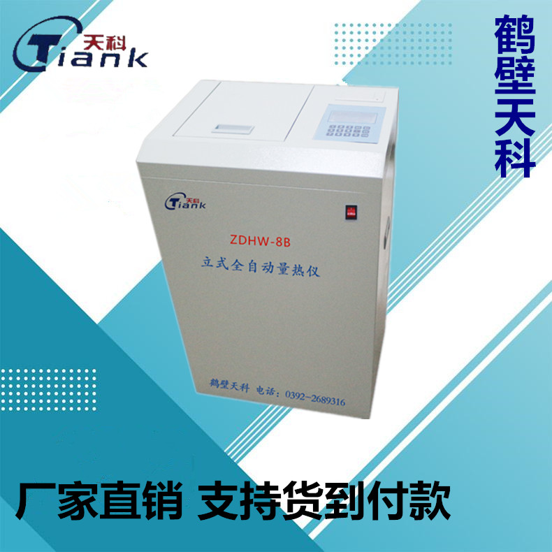 立式全自动量热仪  煤炭量热仪 热能分析仪器
