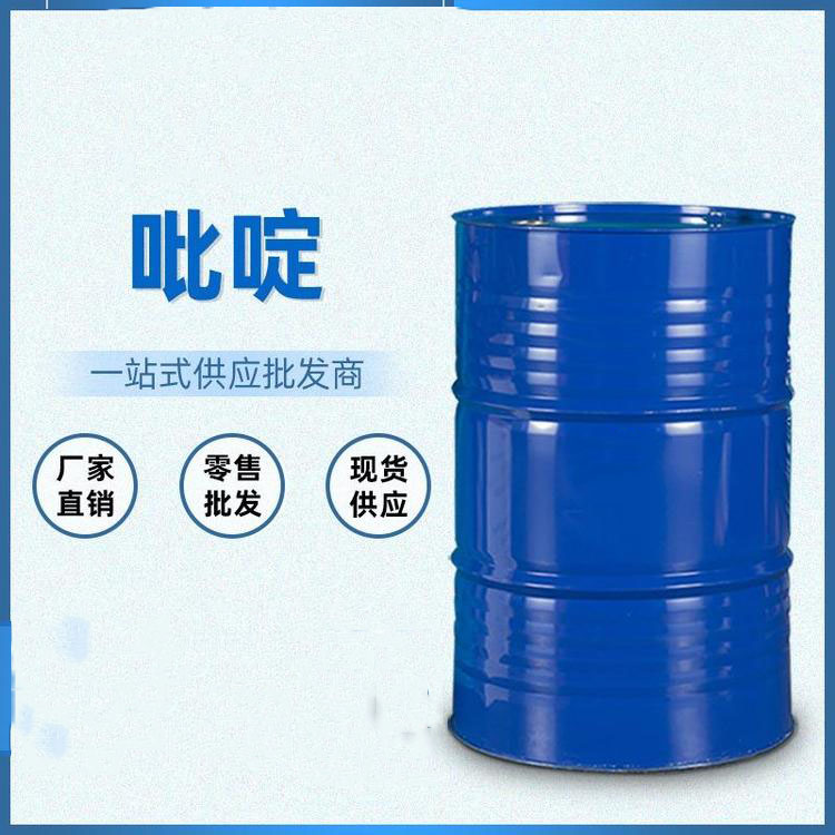 国标吡啶生产厂家 吡啶批发厂家 吡啶报价 质优价廉