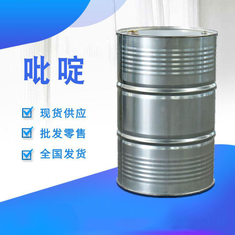 长期大量供应吡啶 吡啶价格 吡啶生产厂家 量大从优