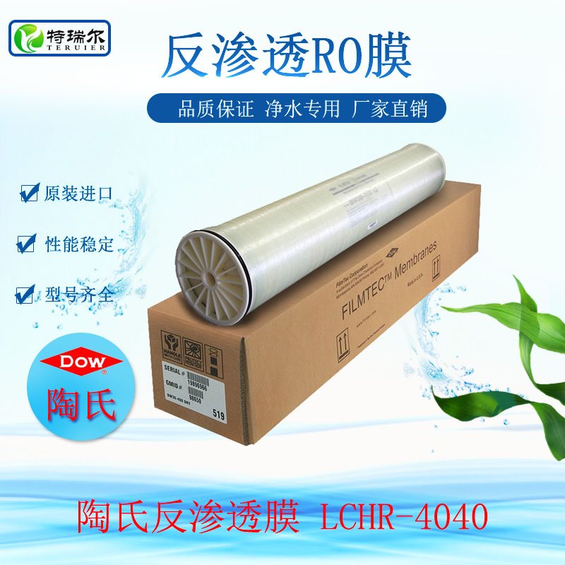 陶氏净水设备RO膜LCHR-4040反渗透设备过滤膜