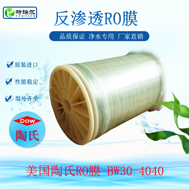 美国陶氏反渗透RO膜BW30-4040水处理专用的滤膜