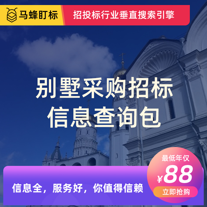 别墅采购招标信息查询-马蜂盯标采招信息会员