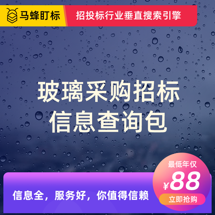 玻璃采购招标信息查询-马蜂盯标采招信息会员
