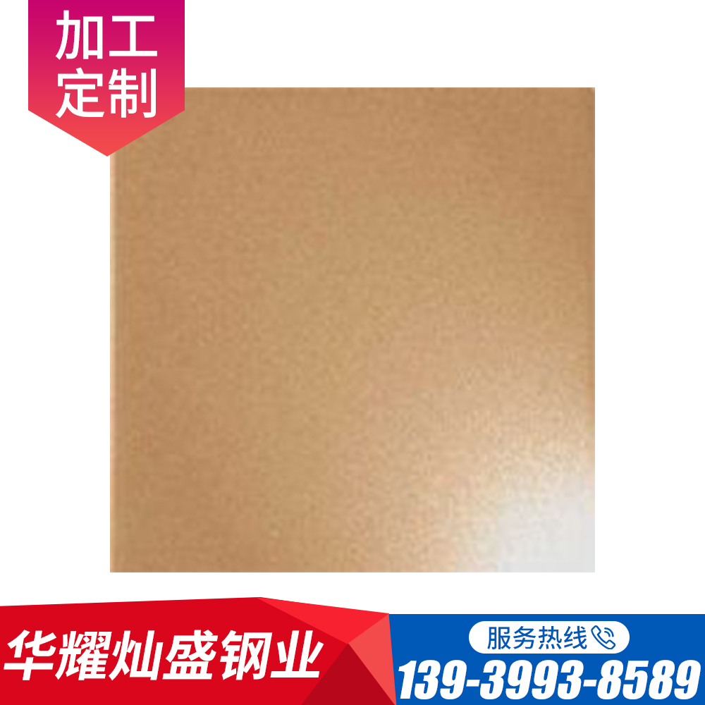  镀铜板 不锈钢喷砂板 直纹板 华耀灿盛钢业厂家按需定制
