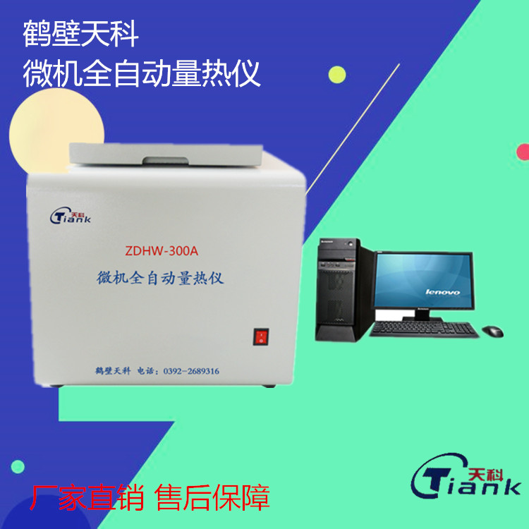 鹤壁天科300A燃油煤炭热量仪生物质颗粒热值仪