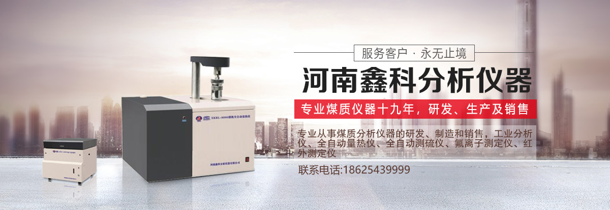 河南鑫科分析仪器有限公司 主营产品