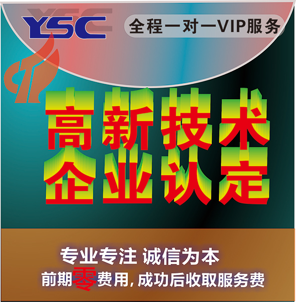 高新技术企业认定 高企认定 信息咨询 项目申报 资质认定 绿色工厂 可研报告 商业计划书