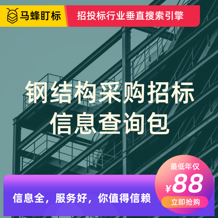 钢结构采购招标信息查询-马蜂盯标采招信息会员