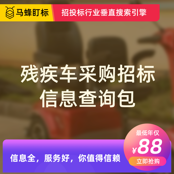 残疾车采购招标信息查询-马蜂盯标采招信息会员