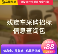 残疾车采购招标信息查询-马蜂盯标采招信息会员