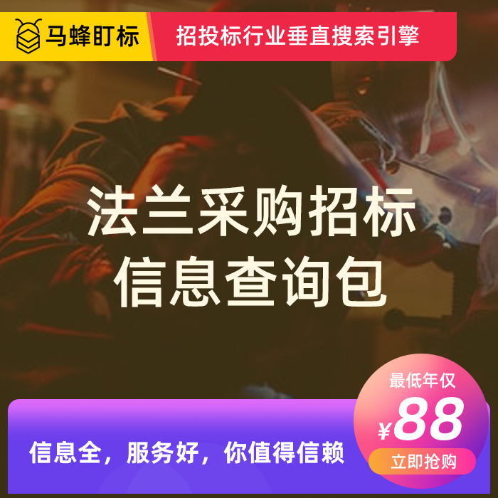 法兰采购招标信息查询-马蜂盯标采招信息会员