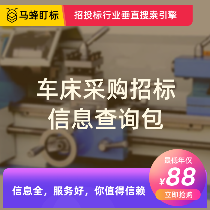 车床采购招标信息查询-马蜂盯标采招信息会员