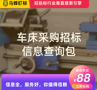 车床采购招标信息查询-马蜂盯标采招信息会员