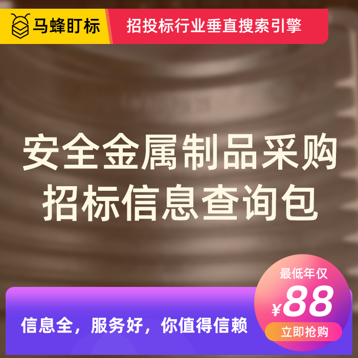 安全金属制品采购招标信息查询-马蜂盯标采招信息会员