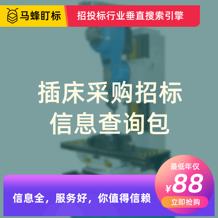 插床采购招标信息查询-马蜂盯标采招信息会员