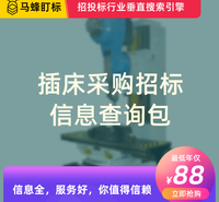 插床采购招标信息查询-马蜂盯标采招信息会员