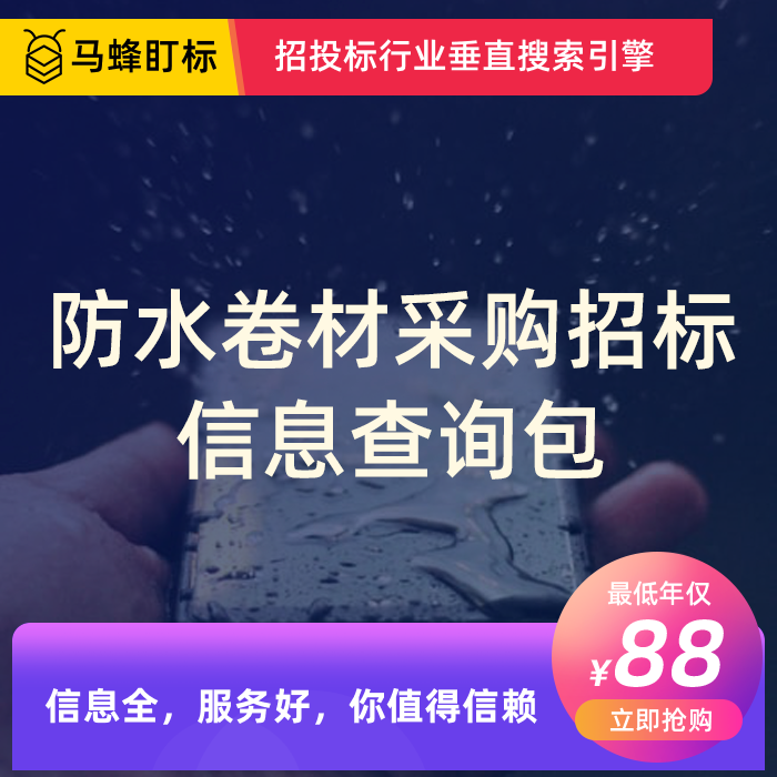 防水卷材采购招标信息查询-马蜂盯标采招信息会员