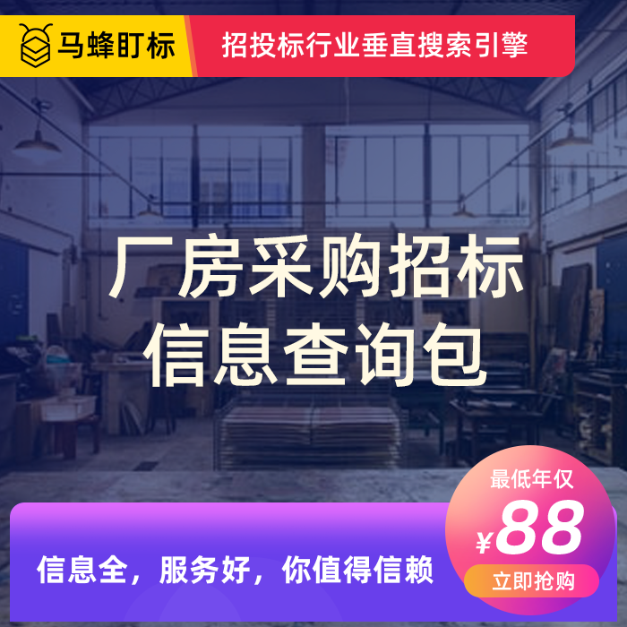  厂房采购招标信息查询-马蜂盯标采招信息会员