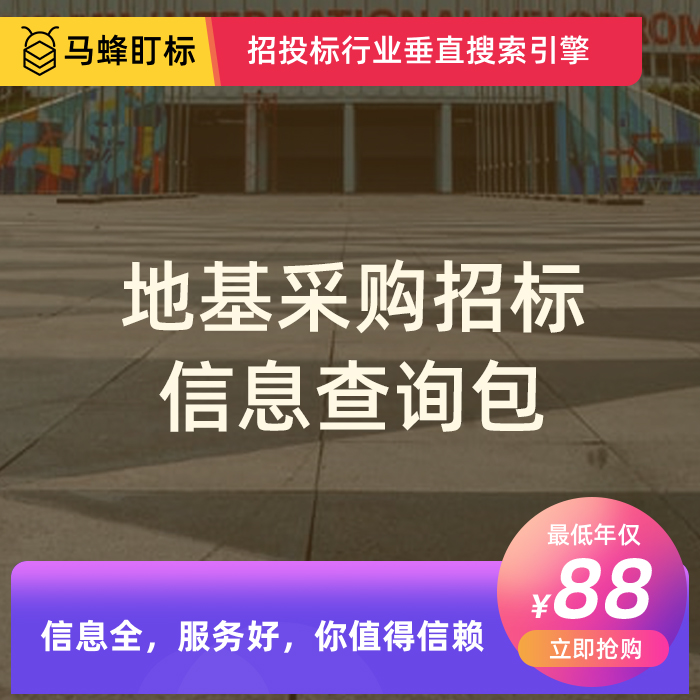 地基采购招标信息查询-马蜂盯标采招信息会员