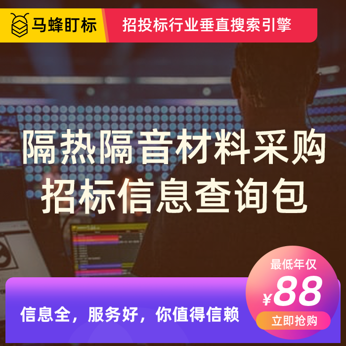 隔热隔音材料采购招标信息查询-马蜂盯标采招信息会员