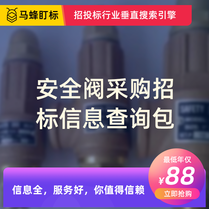 安全阀采购招标信息查询-马蜂盯标采招信息会员