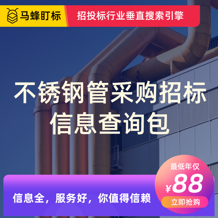 不锈钢管采购招标信息查询-马蜂盯标采招信息会员