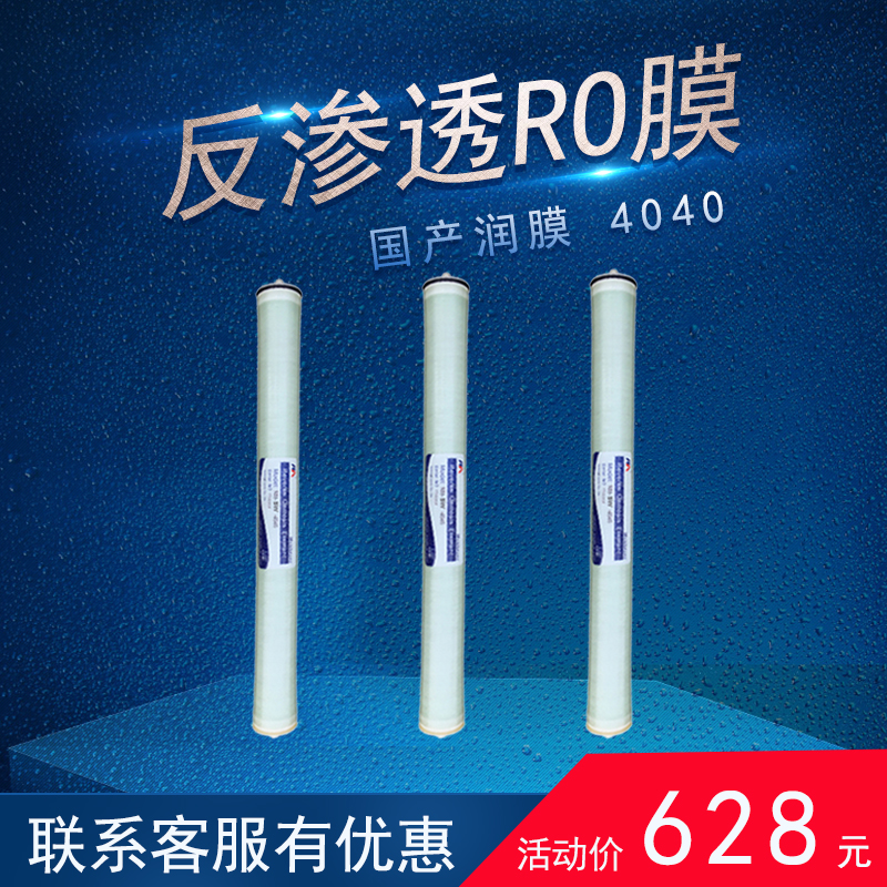 润膜4040 反渗透膜 4寸 RO 高低压膜水处理用RO膜 纯净水滤膜