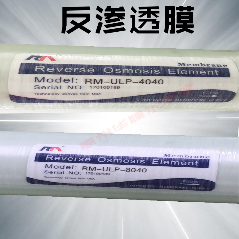 润膜4040 润膜8040 工业RO膜苦咸水卷式膜元件 4寸/8寸 RO反渗透膜批发