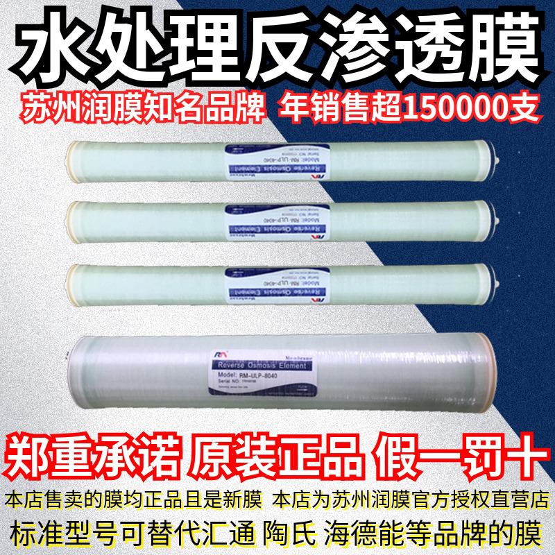 润膜厂家 直销反渗透膜 RM-ULP-4040 反渗透膜批发