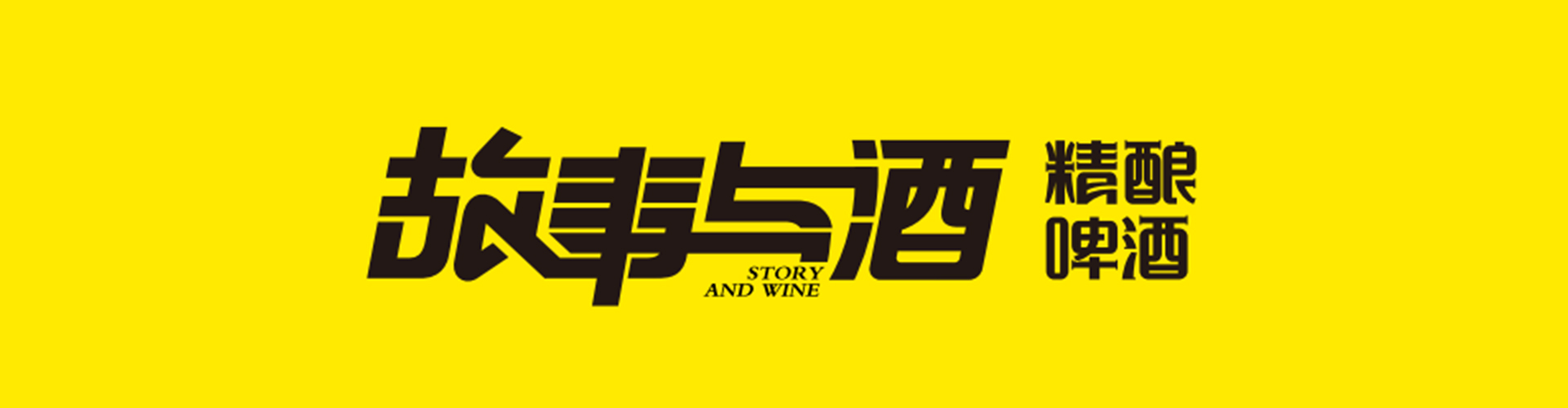 青岛故事啤酒有限公司 主营产品