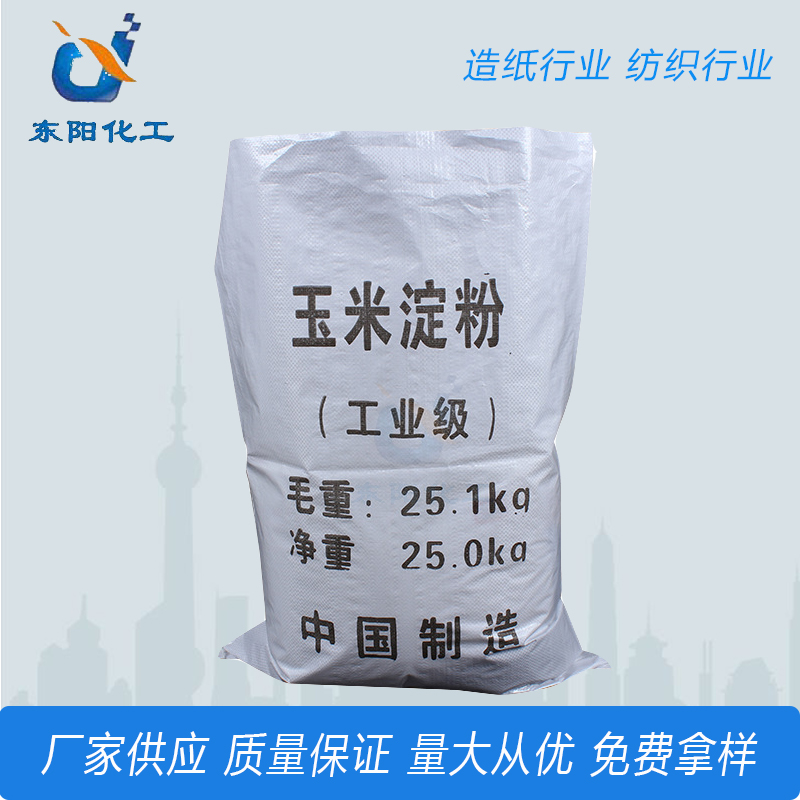 厂家现货批发玉蜀黍淀粉 工业玉米淀粉 99%