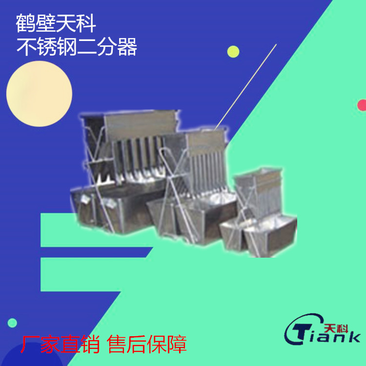 天科煤炭筛分用不锈钢密封二分器/三种规格