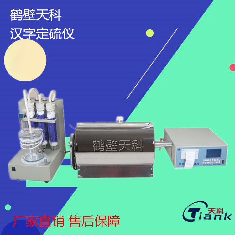 全自动定硫仪煤炭含硫量测定仪快速智能测硫仪一体化定硫仪检测仪
