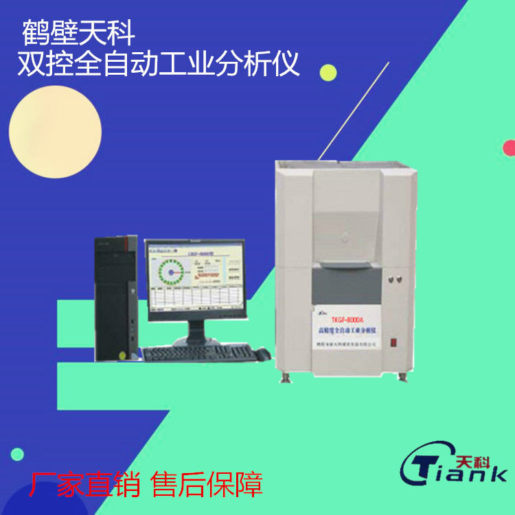 煤炭用双控全自动工业分析仪快速灰分测定仪
