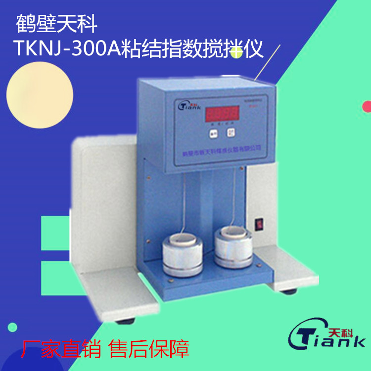 鹤壁天科TKNJ-300A煤炭粘结指数测定用搅拌仪
