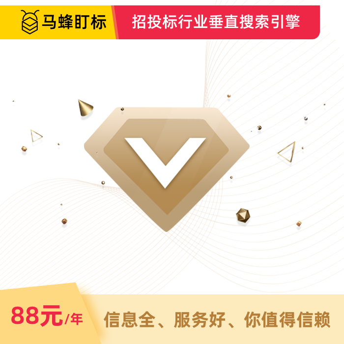 招标采购信息查询会员包  马蜂盯标采招信息会员
