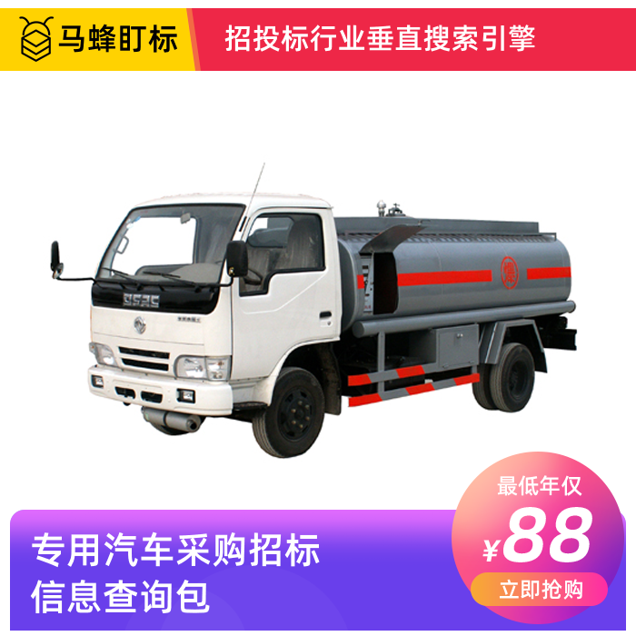 专用汽车采购招标信息查询-马蜂盯标采招信息会员