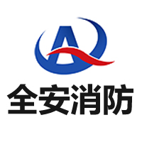 安徽全安消防安全设备有限公司 标志