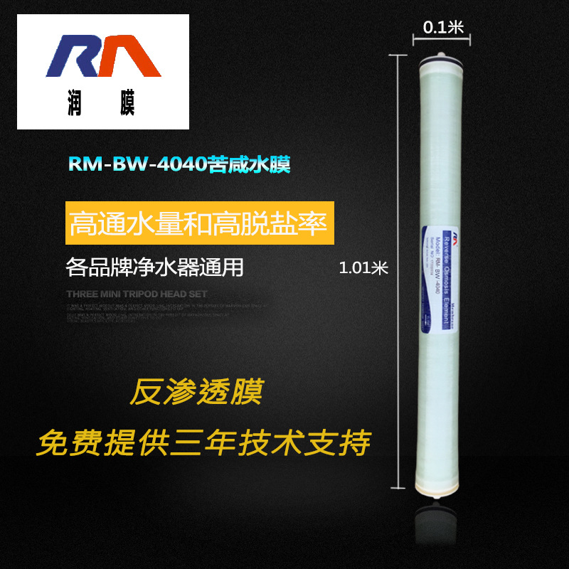 润膜厂家直销 RM-BW-4040 ro反渗透膜 高脱盐高压膜 工业级纯净水设备通用纯水