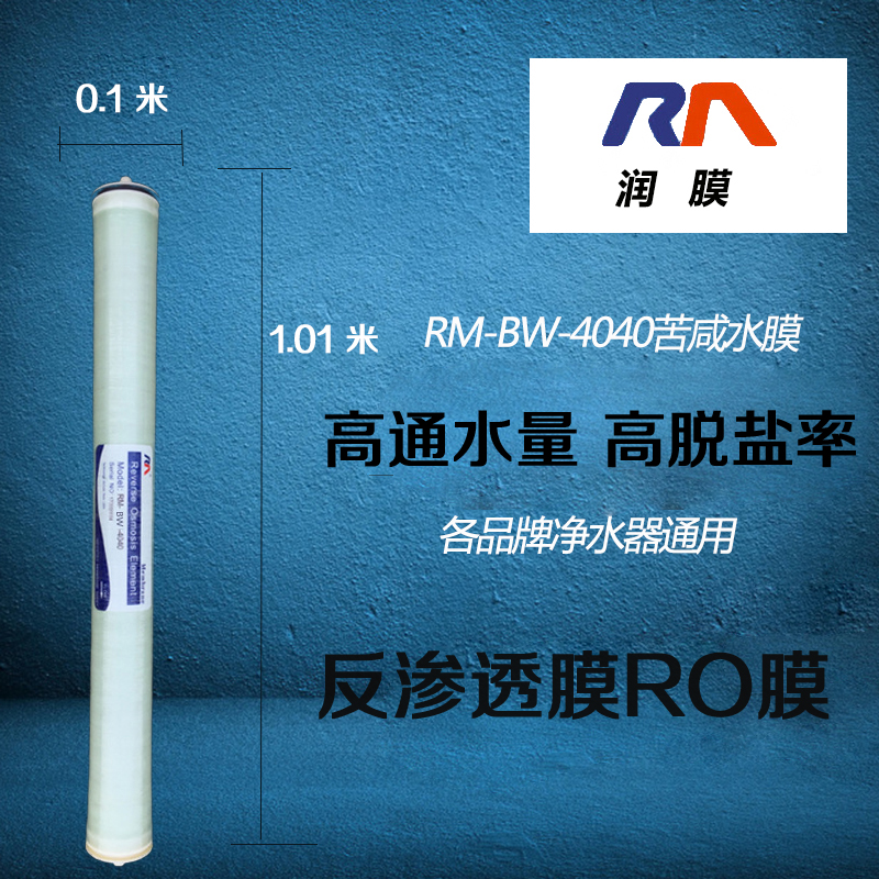 润膜水处理 纯水设备 反渗透RO膜 4寸8寸 可替代陶氏ULP-4040 BW-4040