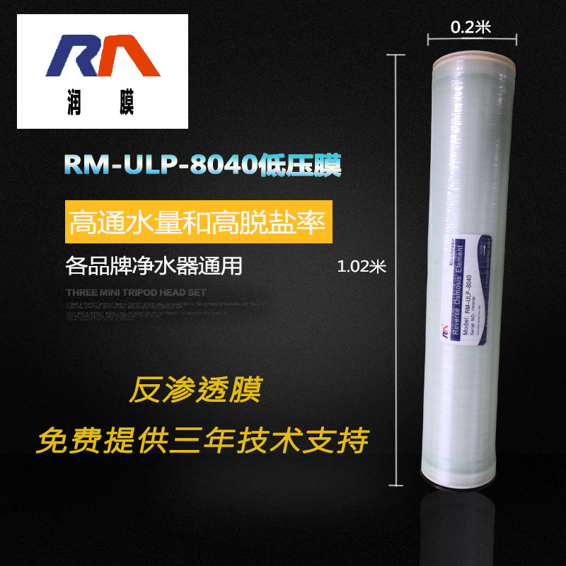 润膜厂家直销 RM-ULP-8040 高脱盐大通量8寸 高压膜 通用8040滤芯 RO反渗透膜