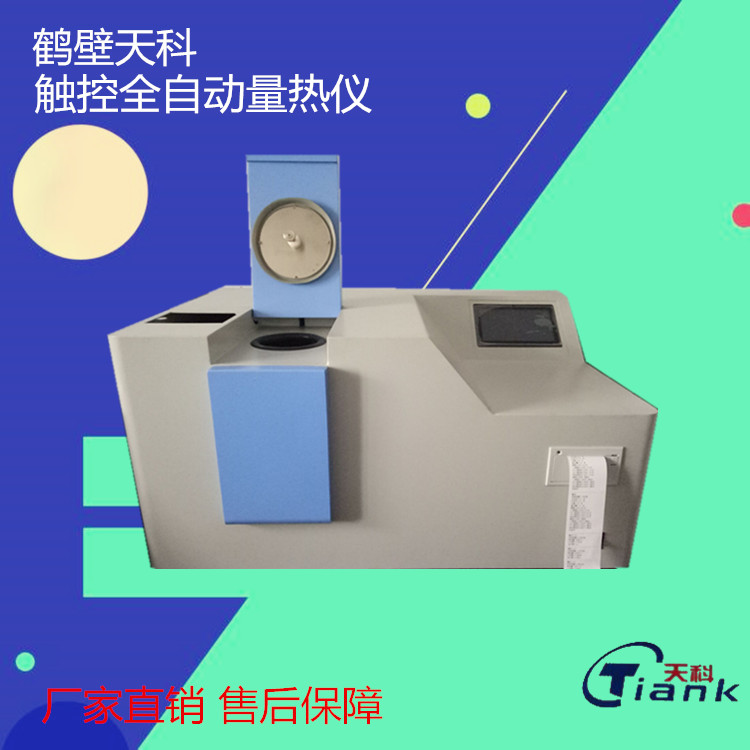 鹤壁天科ZDHW-8G触摸自控温微机全自动量热仪/生物质颗粒热值仪/发热量检测仪